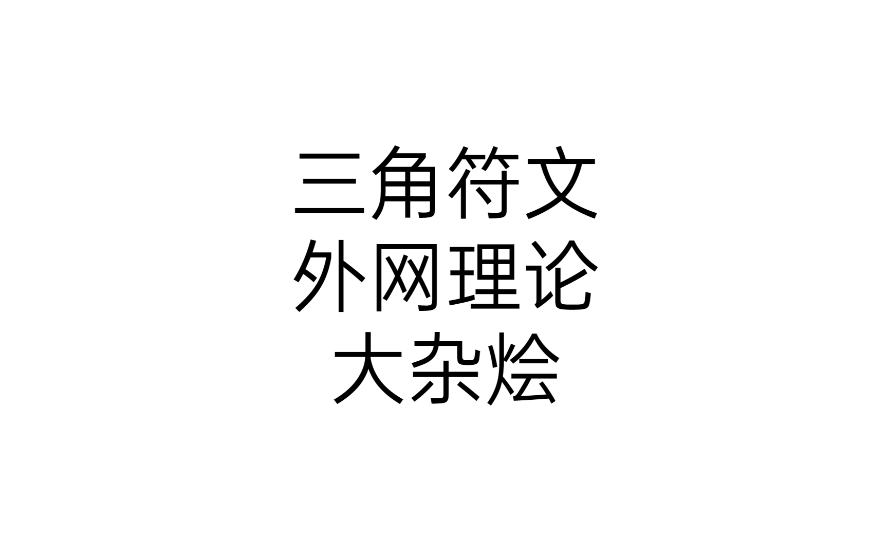 【三角符文】外网理论视频大合集(均为站内没有的视频,无翻译,持续更新)