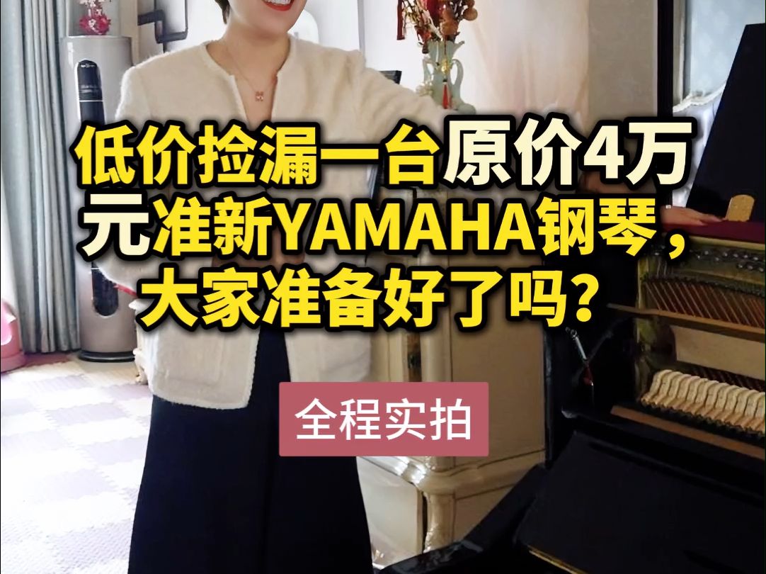 低价捡漏一台原价4万元准新YAMAHA钢琴,大家准备好了吗???哔哩哔哩bilibili