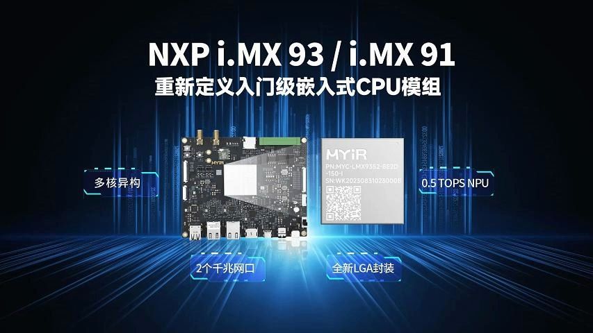 米尔i.MX93核心板上市!MPU+MCU+NPU三芯一体,创新LGA设计,重新定义入门级嵌入式核心板开发板哔哩哔哩bilibili