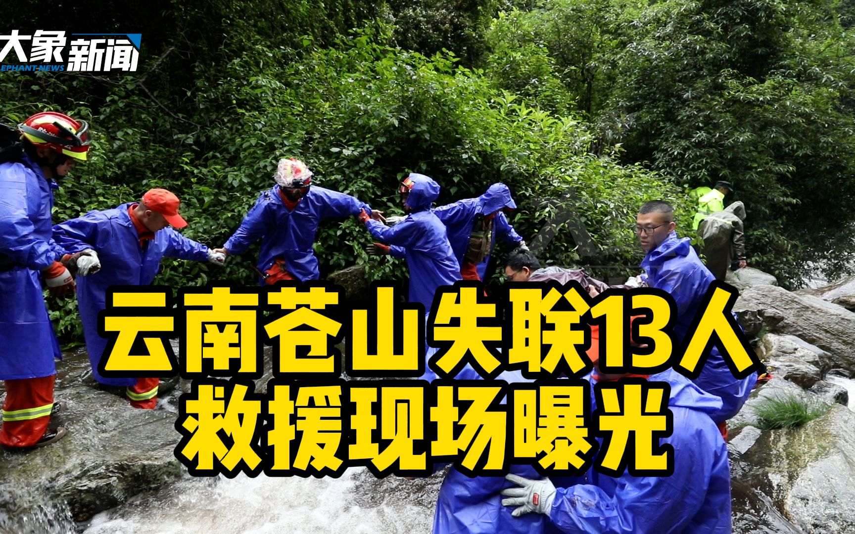 云南苍山失联13人救援现场曝光,湍急水流中大家手拉手前行哔哩哔哩bilibili