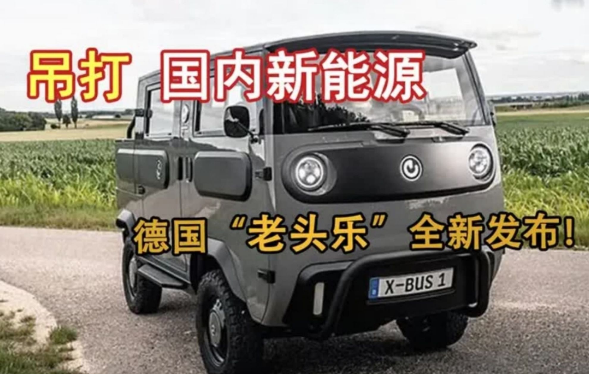 德国"老头乐"全新发布,全面吊打国内电动车!一星期内订单破万