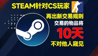 Download Video: STEAM对CS2玩家交易新限制：交易的物品10天内无法被他人查看