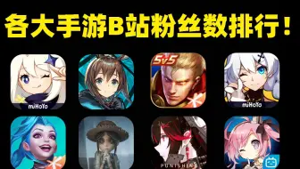 各大手游官方账号B站粉丝数排行 遥遥领先!