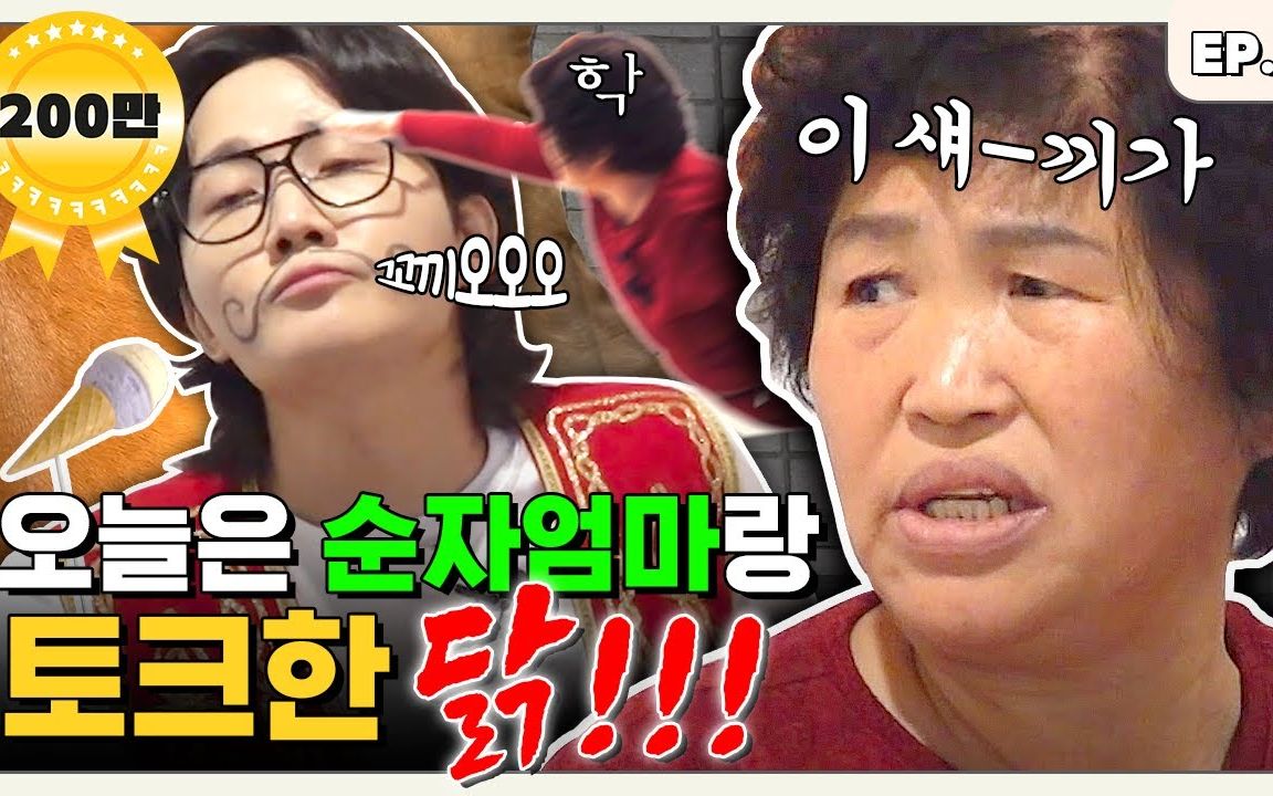 [中字] [ASLR] 现在做着做着连妈妈都来了kkkkkkkkkkkkk 顺子妈妈篇丨Turkids On the Block EP.29哔哩哔哩bilibili