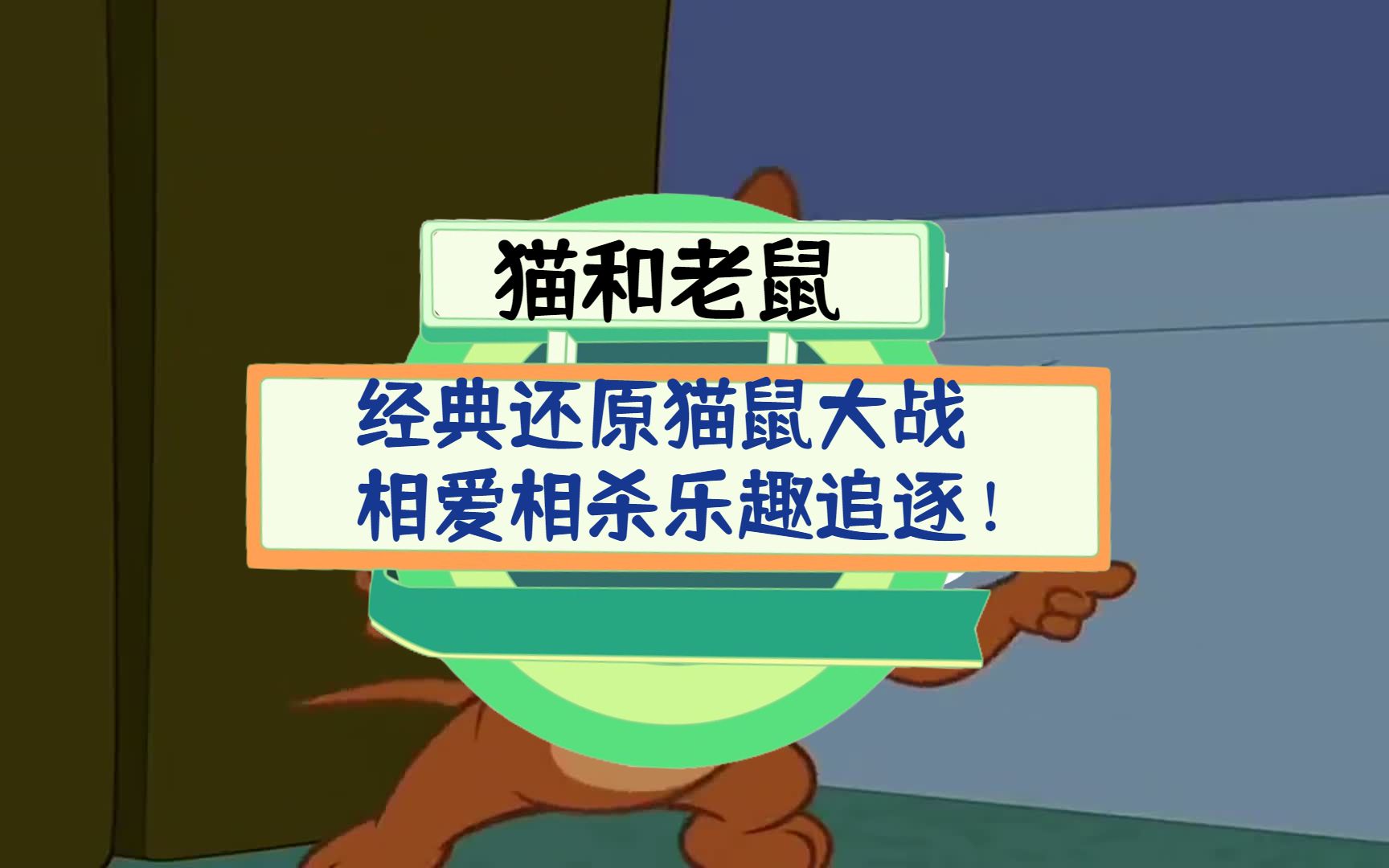 猫和老鼠评测:经典还原猫鼠大战,相爱相杀乐趣追逐!