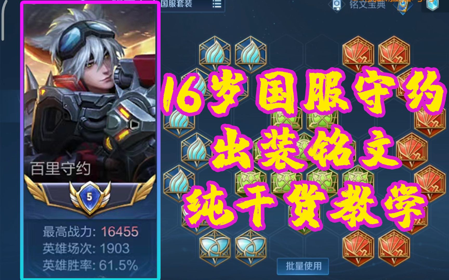 【王者荣耀】国服守约出装铭文纯干货教学