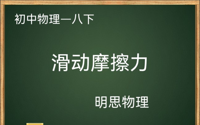 初中物理八下—滑动摩擦力哔哩哔哩bilibili