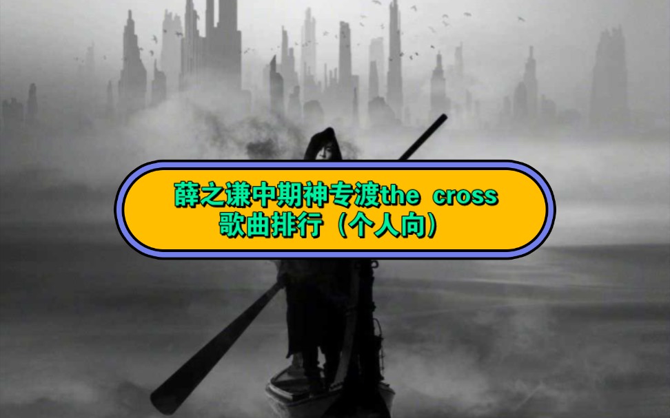 薛之谦中期神专渡the cross排行(个人向)哔哩哔哩bilibili