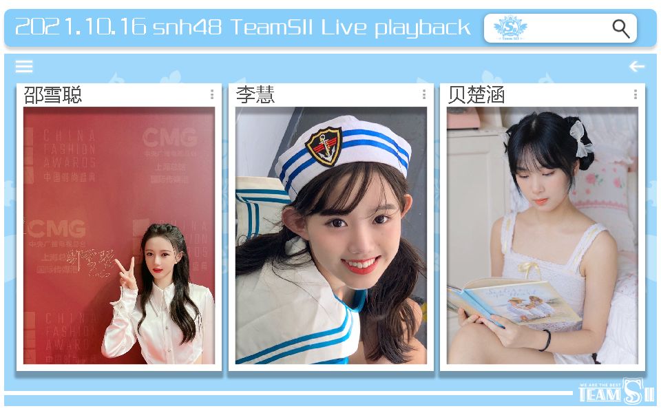 【snh48】teamsii 21年10月16日 邵雪聰 李慧 貝楚涵 口袋直播合輯