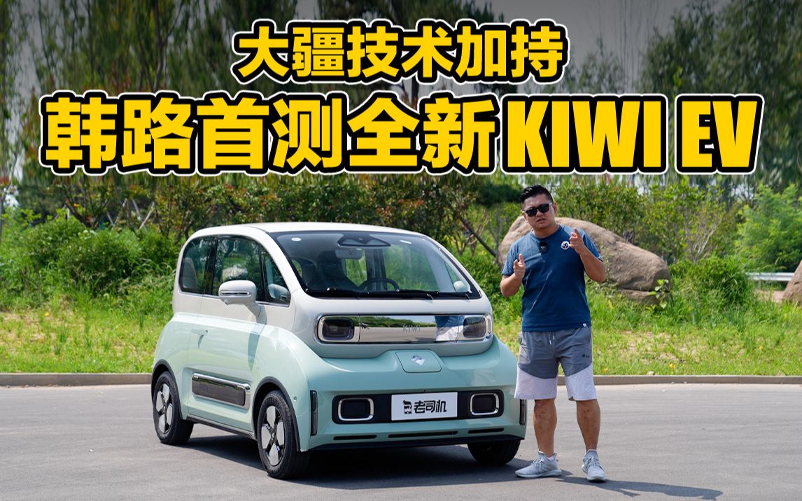 [图]大疆技术加持，韩路首测全新KiWi EV