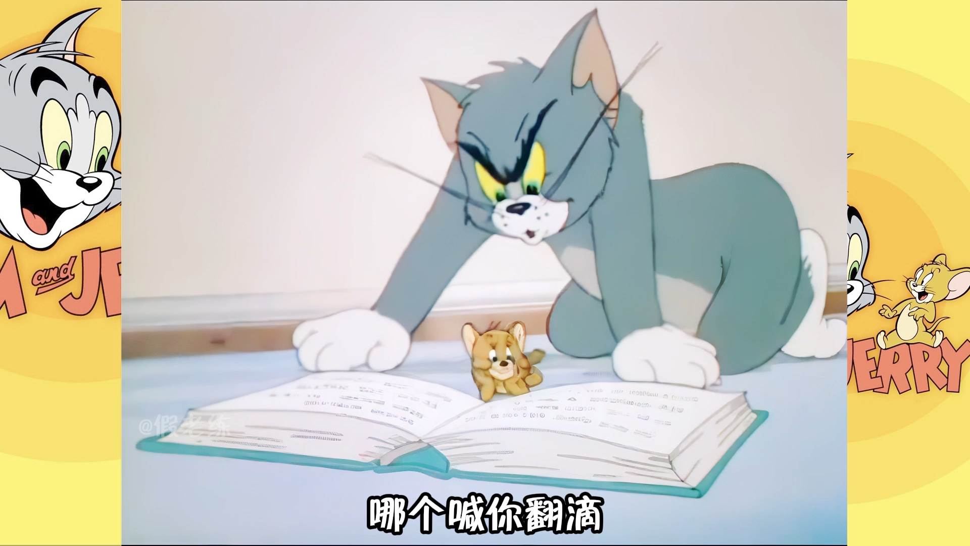 第23集 猫鼠会兵法 ai修复超高画质猫和老鼠四川方言版