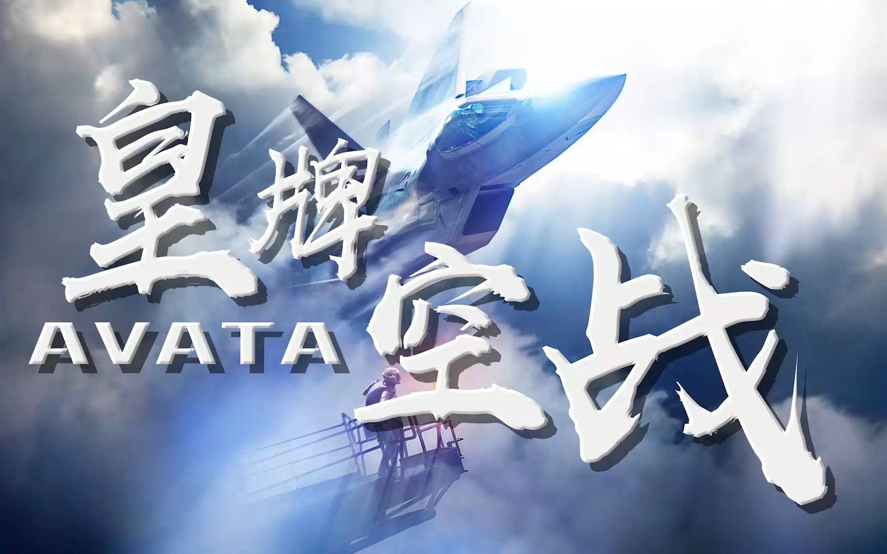 皇牌空战8:avata死亡掉头梦碎长空哔哩哔哩bilibili