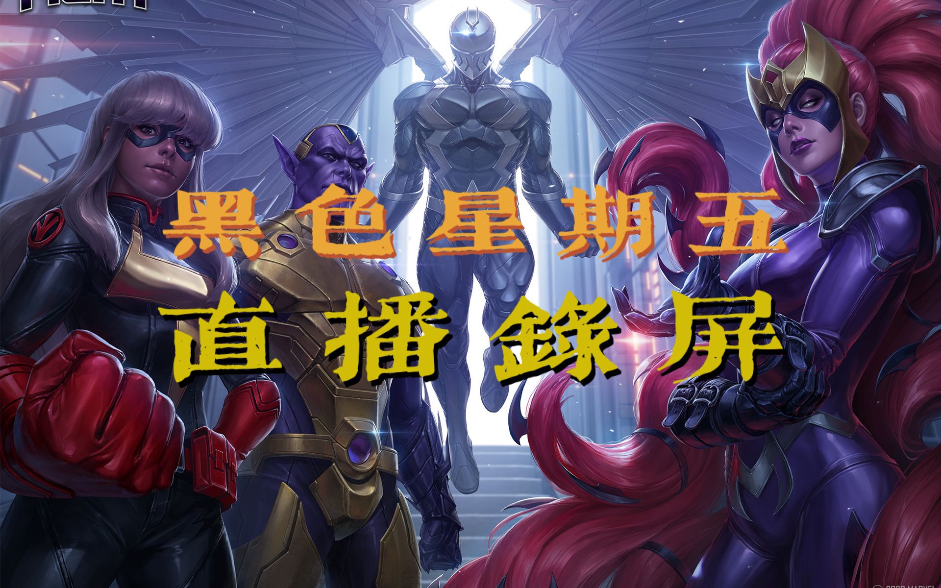 黑色星期五直播录屏~黑五活动哪些值得参与?【漫威未来之战】