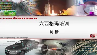 精益六西格玛-6.3.1防错的基本概念与哲学