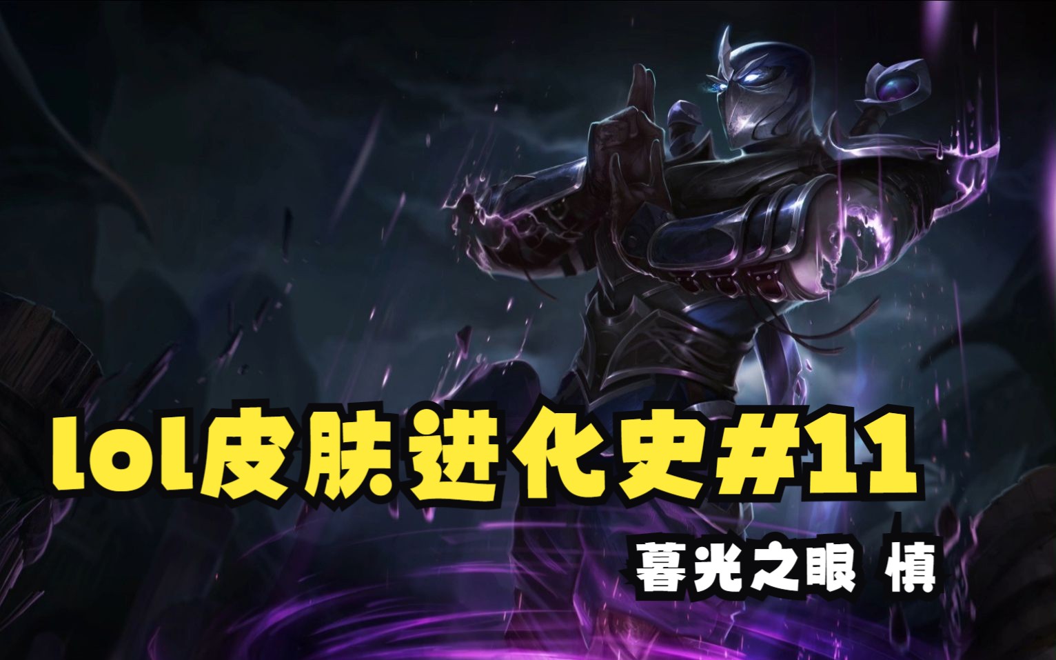 【lol皮肤进化史#11】暮光之眼 慎