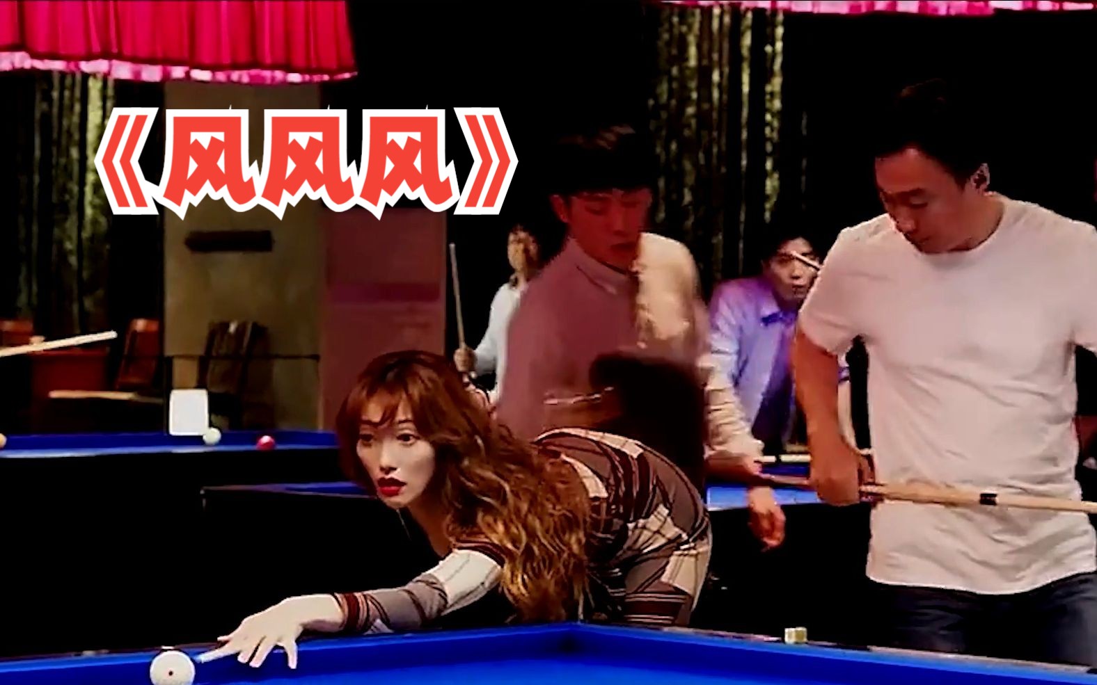 一口气看完《风风风》毫不避讳的爱情电影,夫妻间的小秘密,简直颠覆我