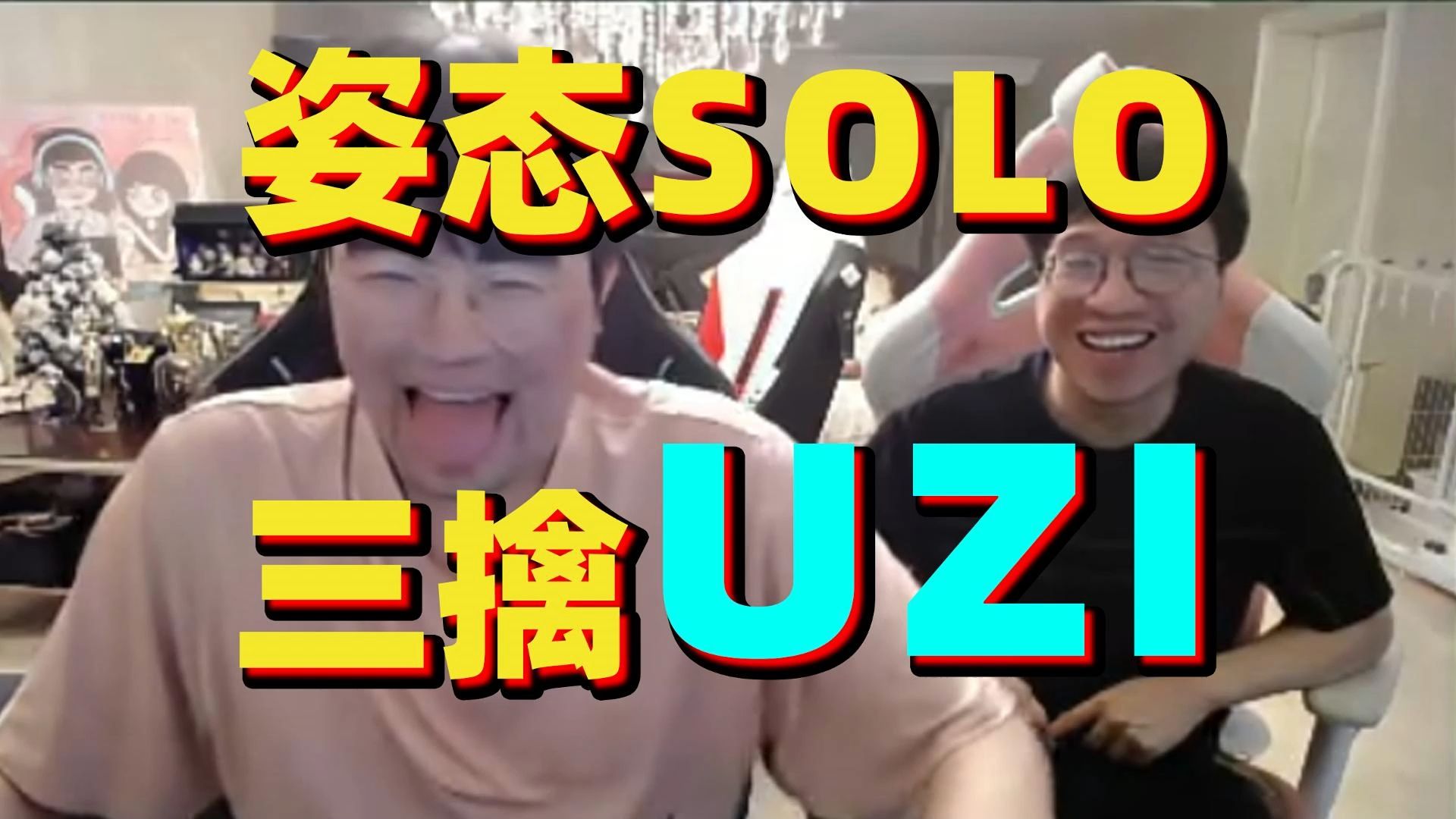 姿态solo三擒uzi