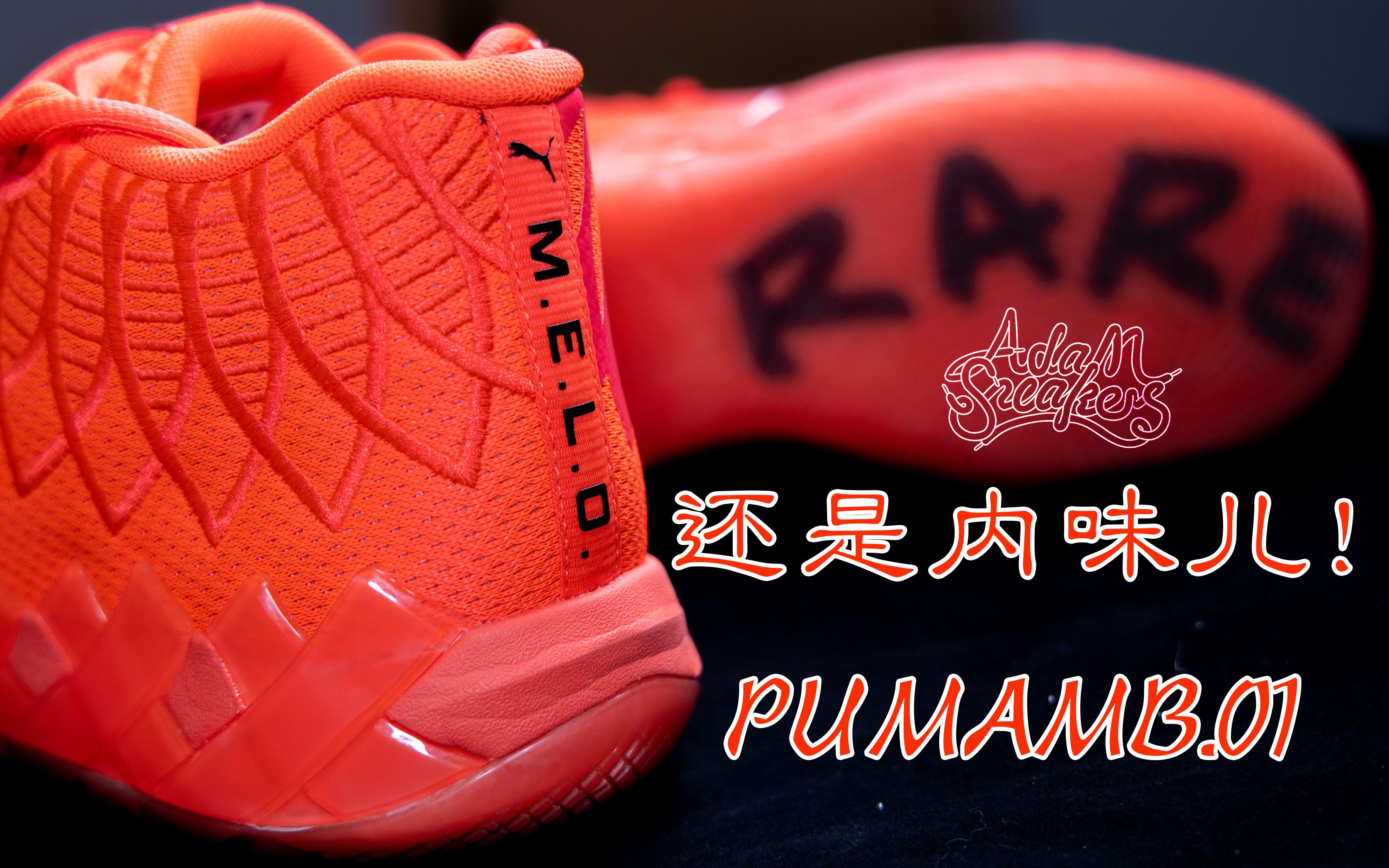 【亚当球鞋】还是内味儿!PUMA首款球星签名鞋 PUMA MB.01 三球一代 实战测评哔哩哔哩bilibili