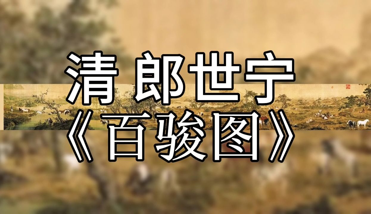 [图]清 郎世宁《百骏图》卷，画姿态各异之骏马百匹，放牧游息於草原的场面。