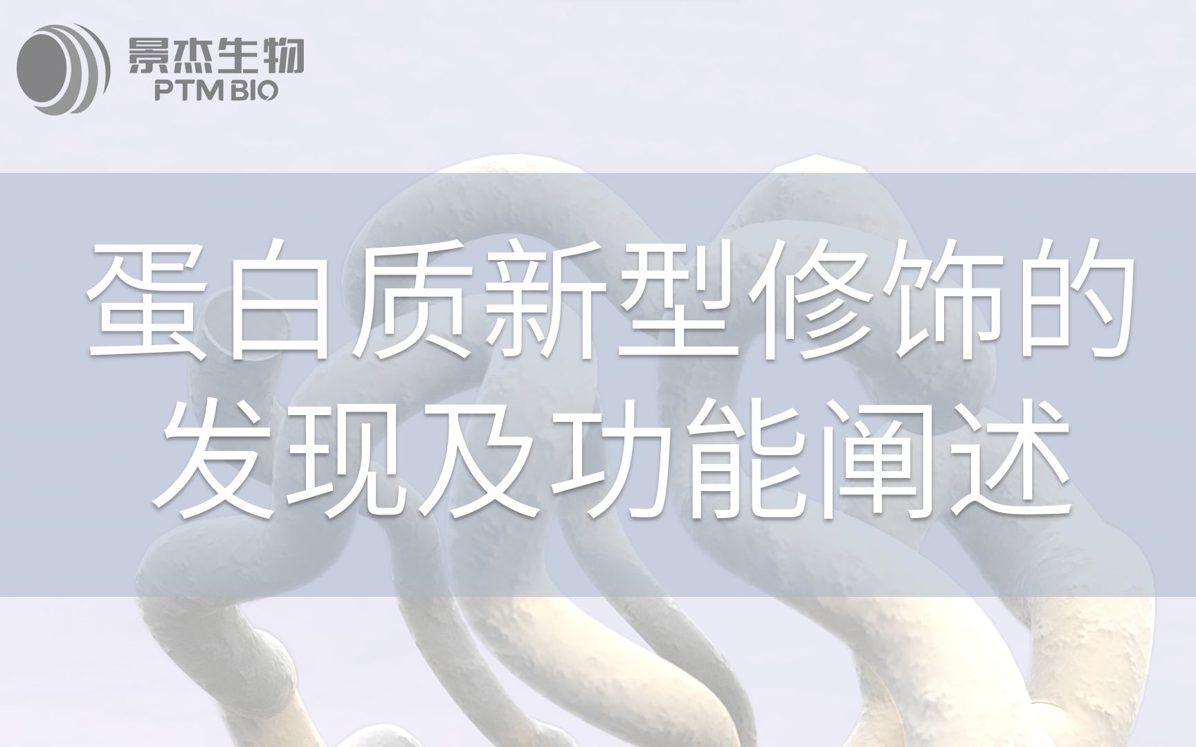 【大咖传道】中科院黄河教授带你了解【新型修饰组学的功能及应用】哔哩哔哩bilibili