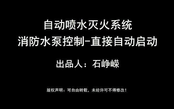 自动喷水灭火系统消防水泵控制哔哩哔哩bilibili