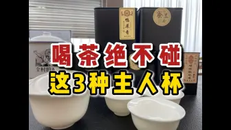 Download Video: 喝茶绝不碰这3种主人杯，谁用谁后悔！家里有的赶紧扔了