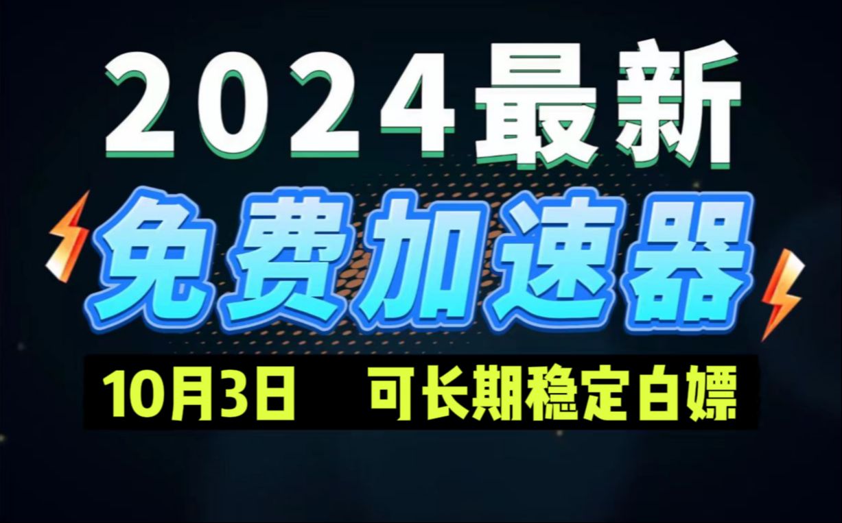 [图]10月3日最新加速器推荐，2024最好用的免费游戏加速器下载！白嫖雷神加速器、AK加速器、UU加速器、NN加速器、迅游加速器等加速器主播口令兑换码