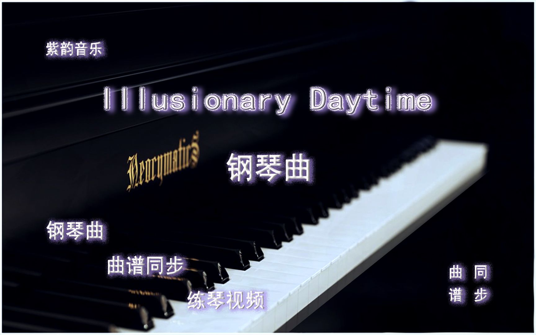 [图]Illusionary Daytime 幻昼-钢琴曲 曲谱同步 练琴视频