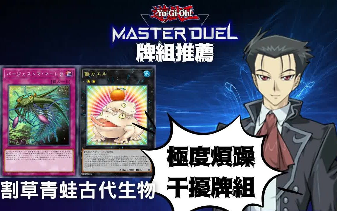 【游戏王Master Duel】推荐牌组 「割草青蛙古生物」牌组【含牌组资料】游戏王对局资料(バージェストマ/PALEOZOIC)哔哩哔哩bilibili游戏王