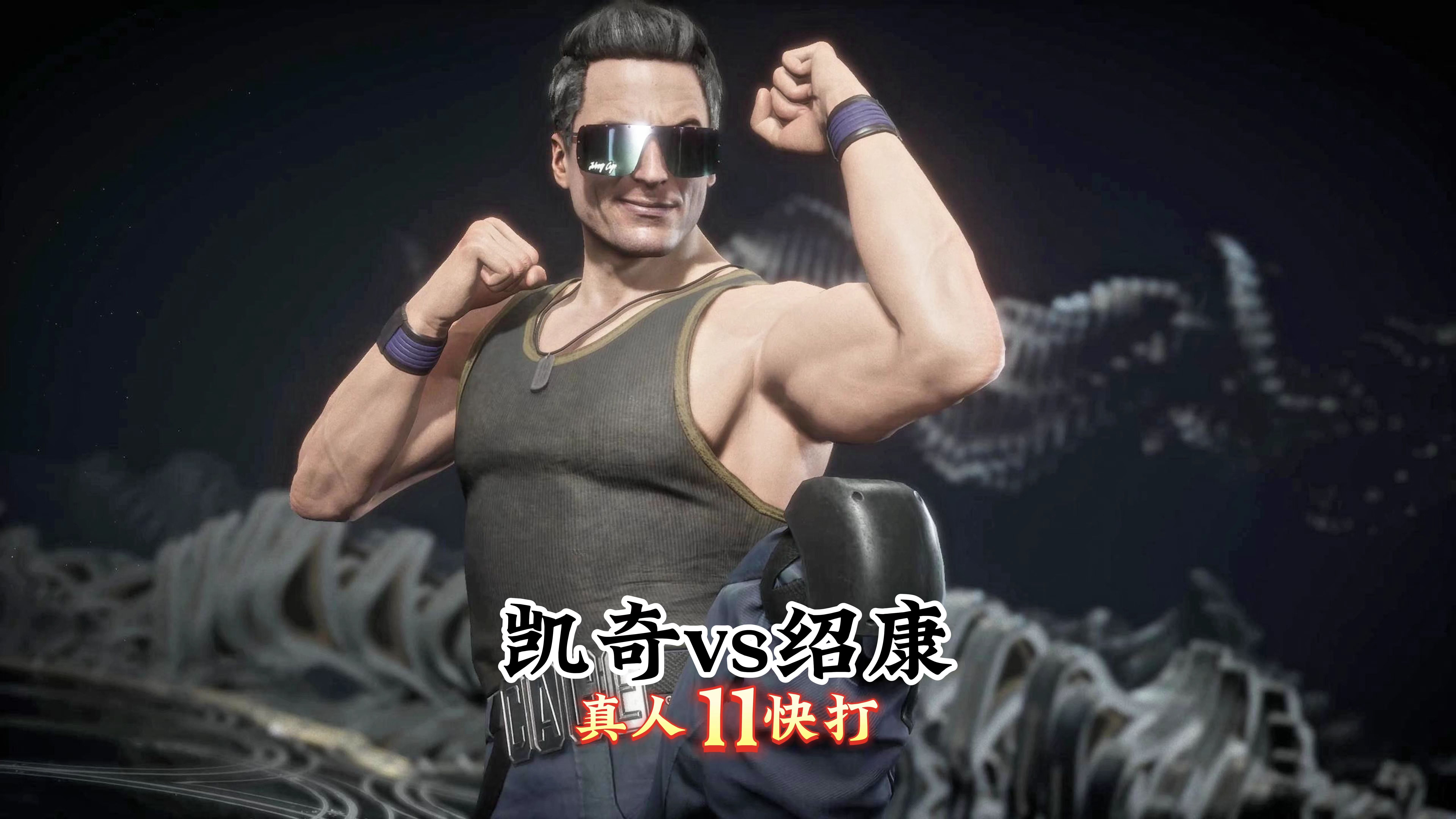 真人快打11:乔尼.凯奇vs绍康(国内顶尖对局)无码-真人快打-11酱-真人快打-11酱-哔哩哔哩视频
