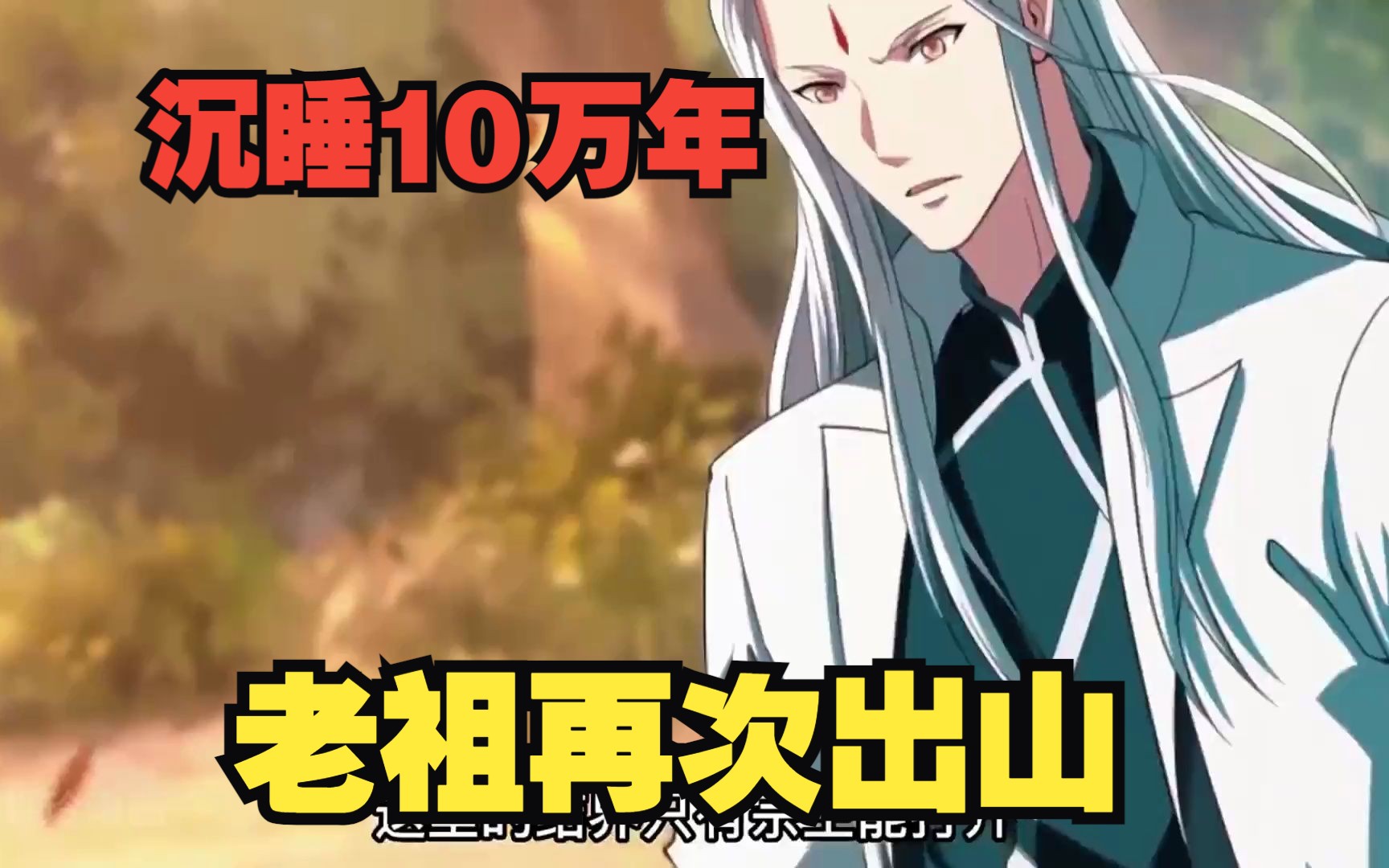 一口气看完系列超火动漫,沉睡10万年老祖再次出山!