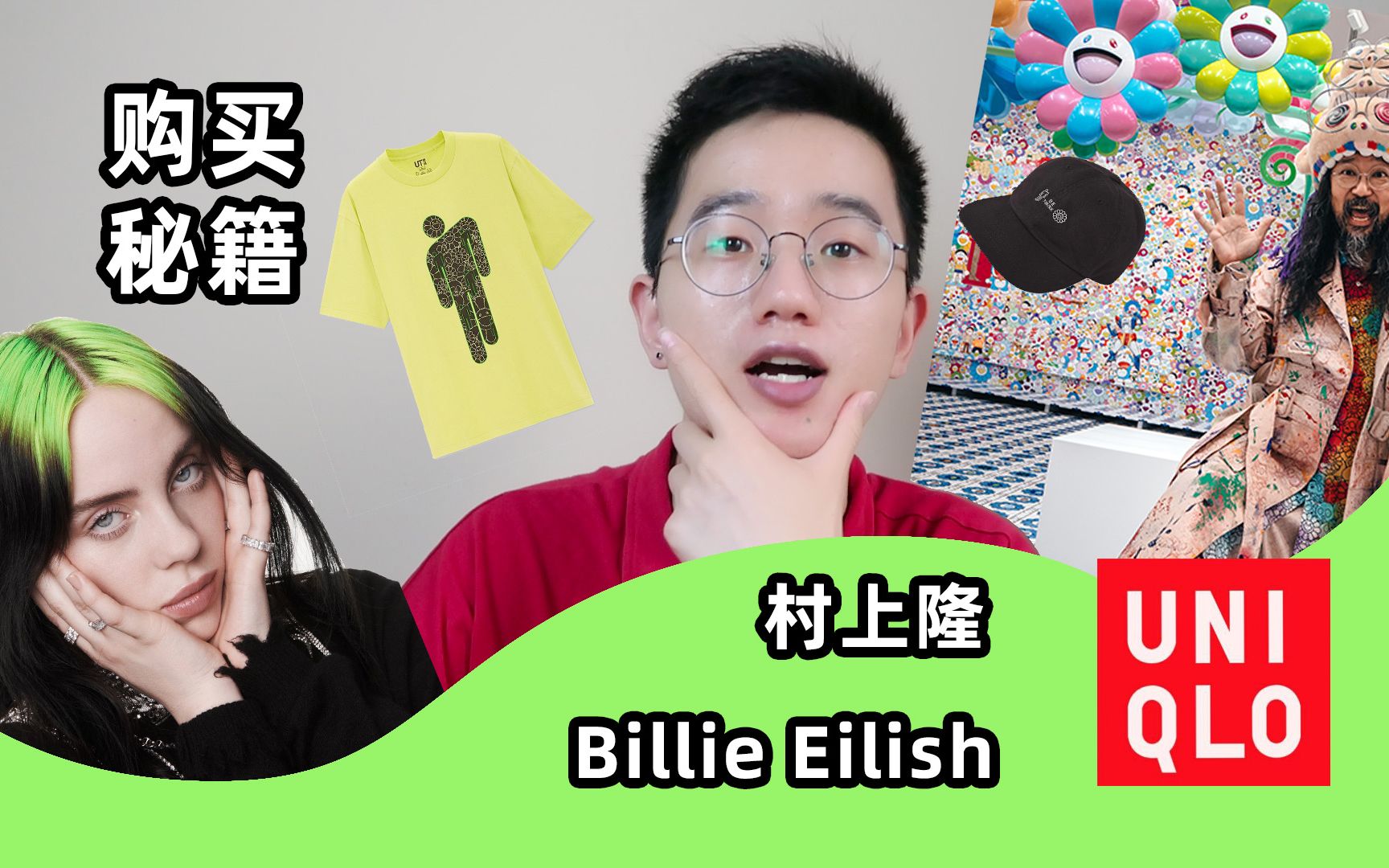 [图]优衣库 x Billie Eilish x 村上隆联名的T恤和帽子，买之前建议看看这个视频