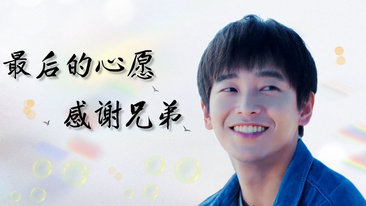 最后的愿望,感谢对我一直不离不弃的兄弟