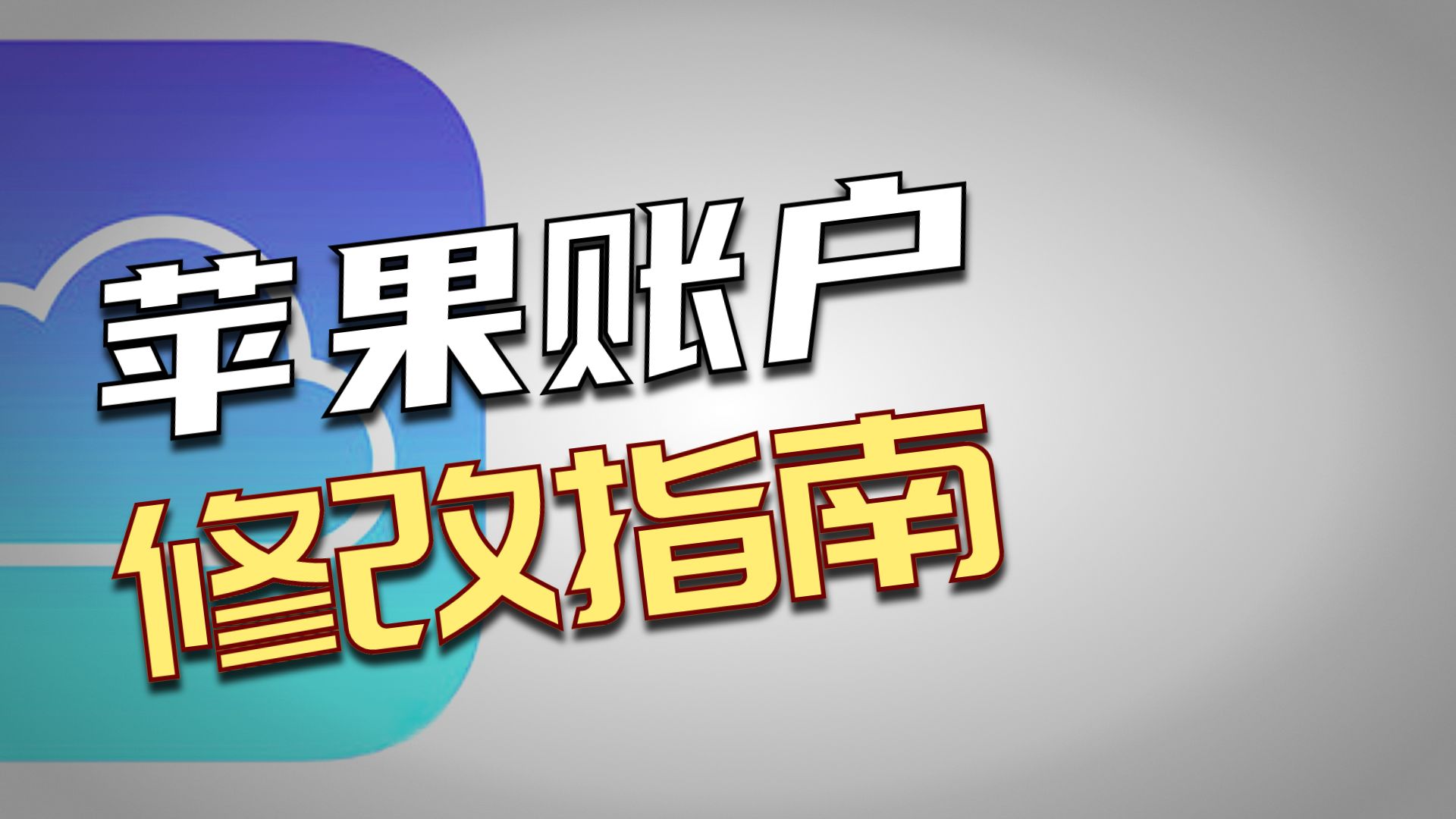 苹果手机apple账户怎么更改？