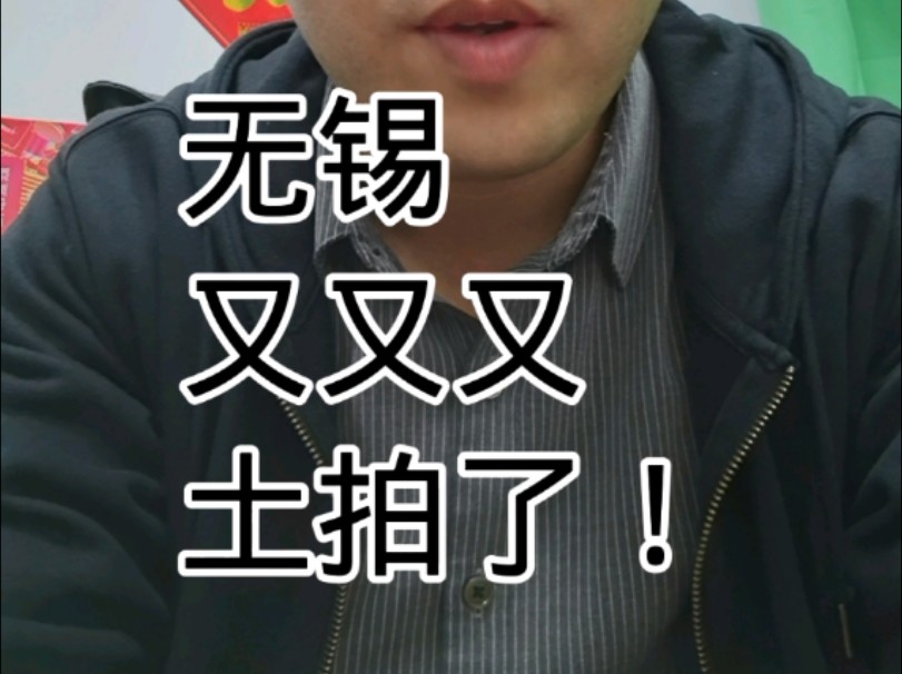 无锡又又又土拍了!哔哩哔哩bilibili