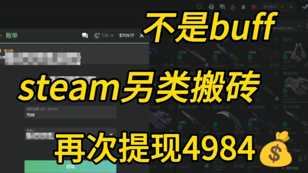 steam礼品卡的另类csgo饰品搬砖,吊打某buff,实战再次提现709美刀!哔哩哔哩bilibili