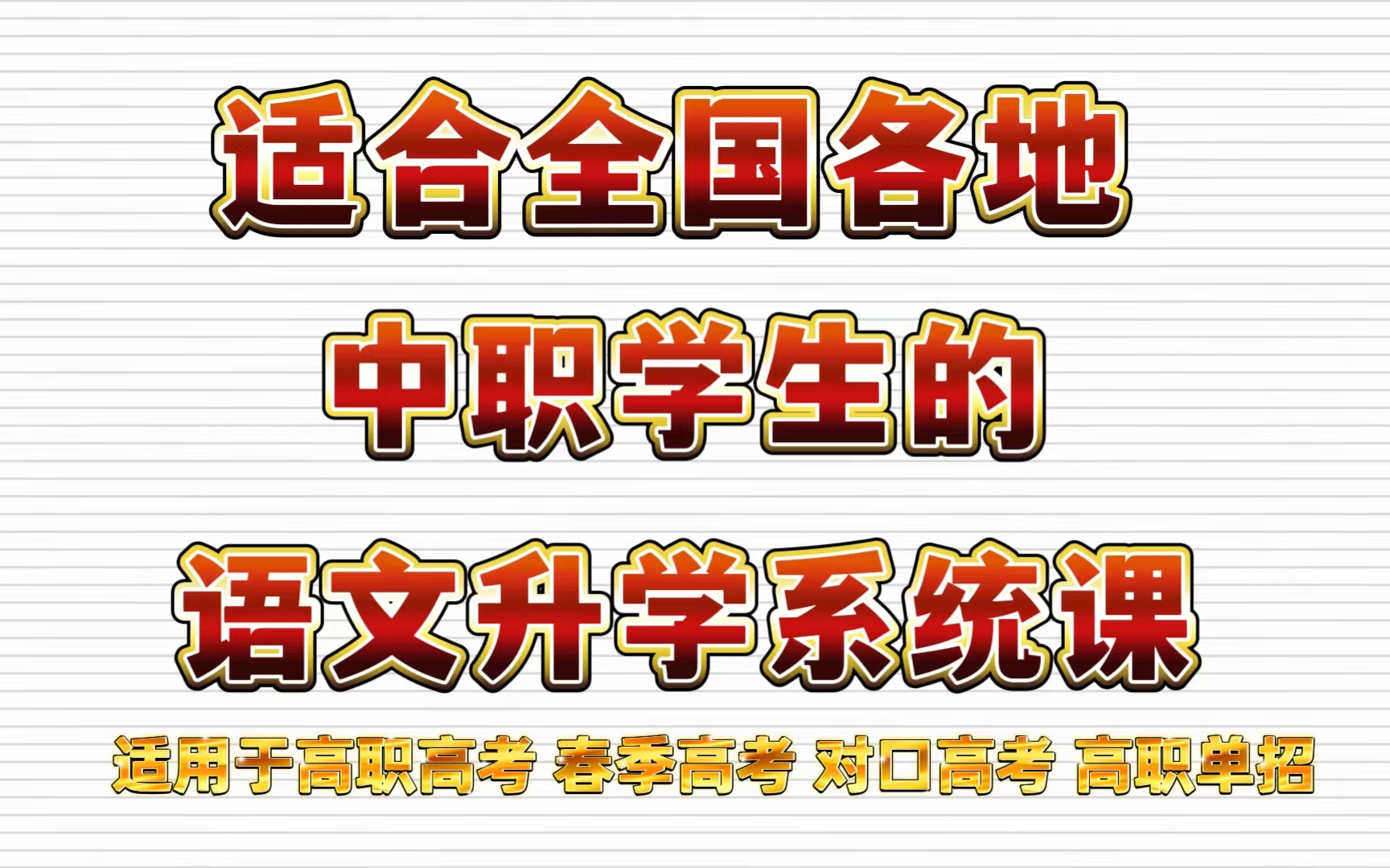 [图]【24年全新】 风趣的中职语文老师 《中职语文零基础升学系统课》节选部分 适用于全国各地高职高考、春季高考、对口高考、高职单招考生 职高、中专、技校学生