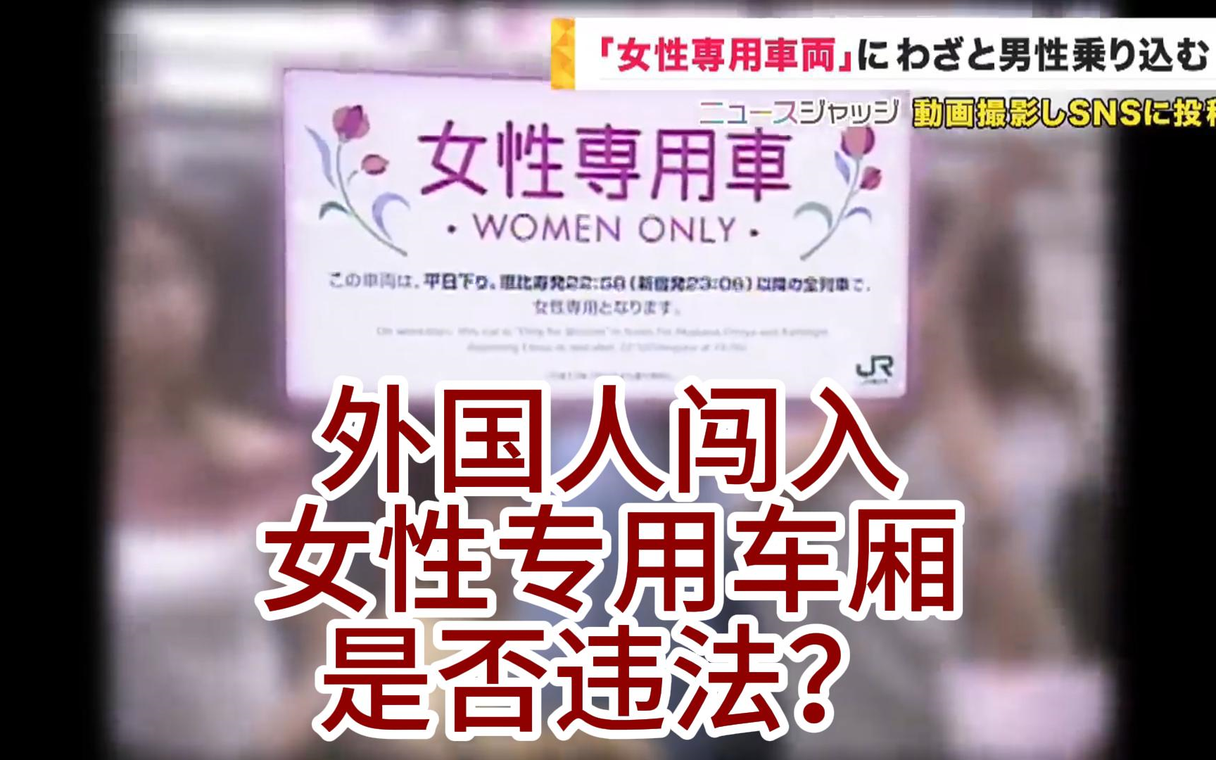 【中日双语字幕】外国人闯入女性专用车厢是否违法【女性専用车両】外国人男性がわざと乗り込む,车内や乗客を撮影しSNSに投稿哔哩哔哩bilibili