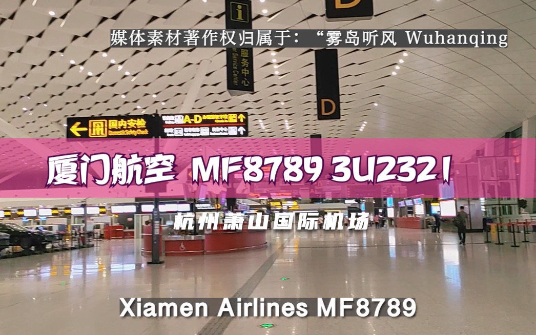 【航班广播录音】厦门航空 MF8789 3U2321 哈尔滨杭州萧山【国内到达】哔哩哔哩bilibili