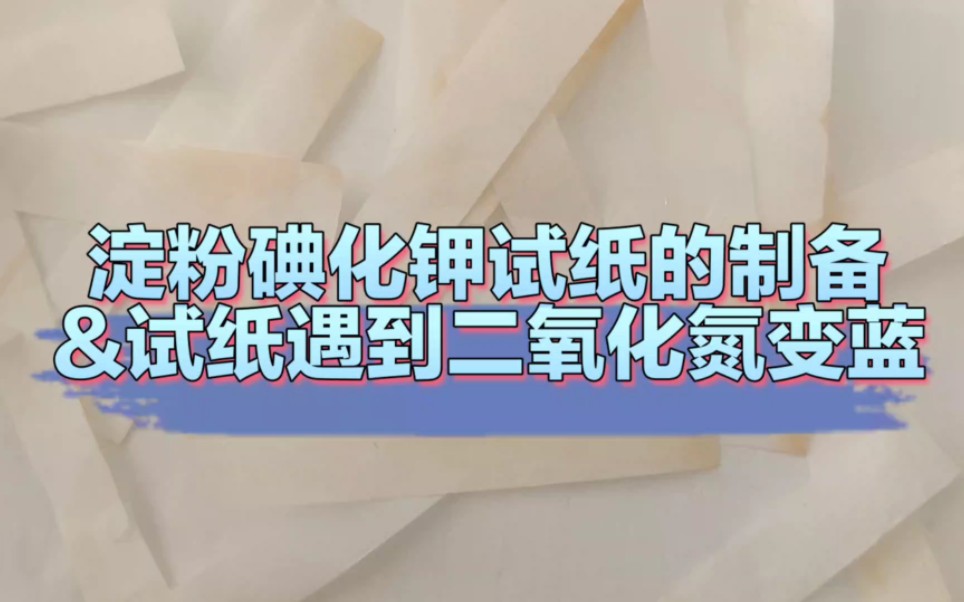 化学小实验:淀粉碘化钾试纸的制备和使用哔哩哔哩bilibili