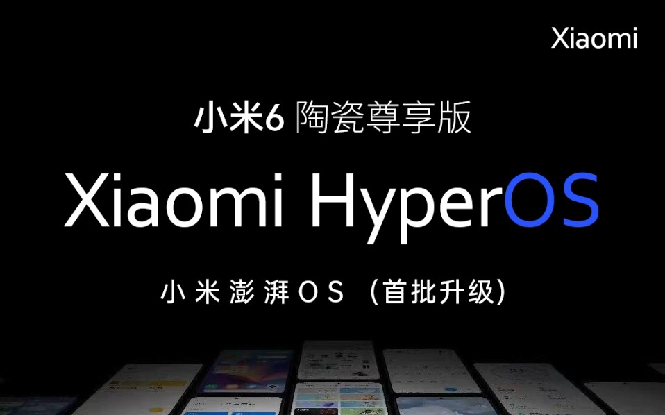 小米6首批升级澎湃os