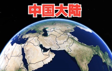 [图]假如中国是一块单独的大陆，地球是什么样子