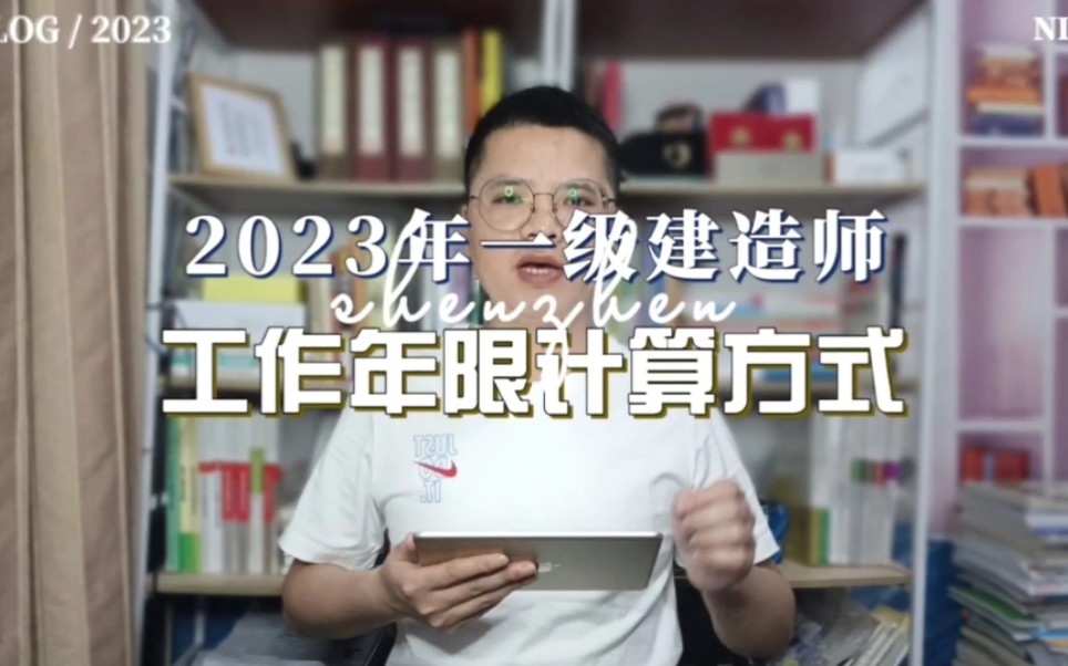 2023一建报名“工作年限”的计算方式?你弄清楚了吗?一建即将开始报名啦!哔哩哔哩bilibili