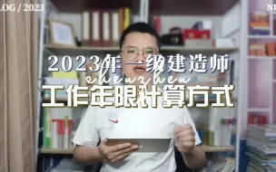 Tải video: 2023一建报名“工作年限”的计算方式？你弄清楚了吗？一建即将开始报名啦！