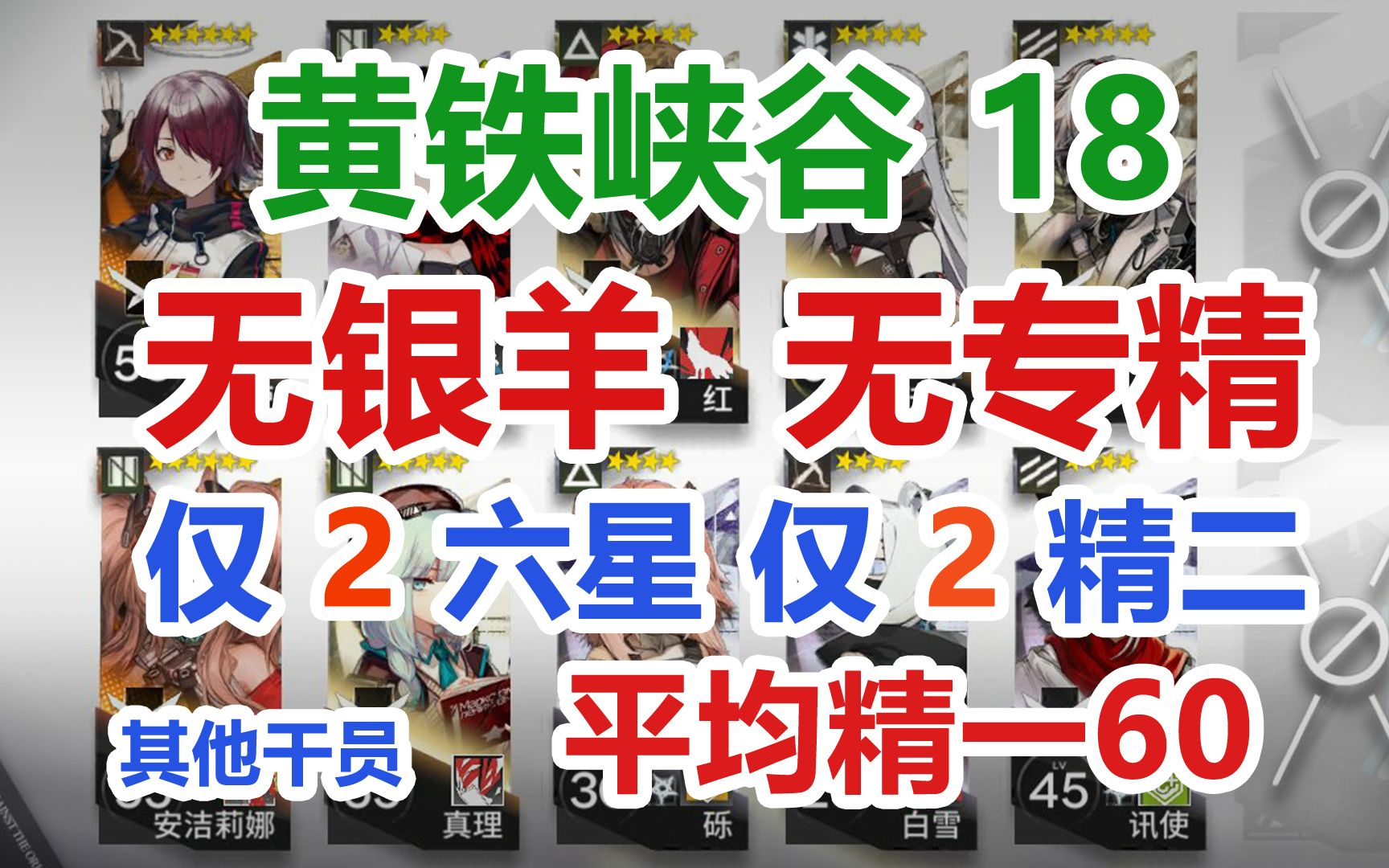 【黄铁行动18】黄铁峡谷18低配攻略【无银羊塞】【无专精】【仅2精二六星 双核】其他干员平均精一60 超低配 平民攻略 难民攻略【明日方舟】哔哩哔哩...