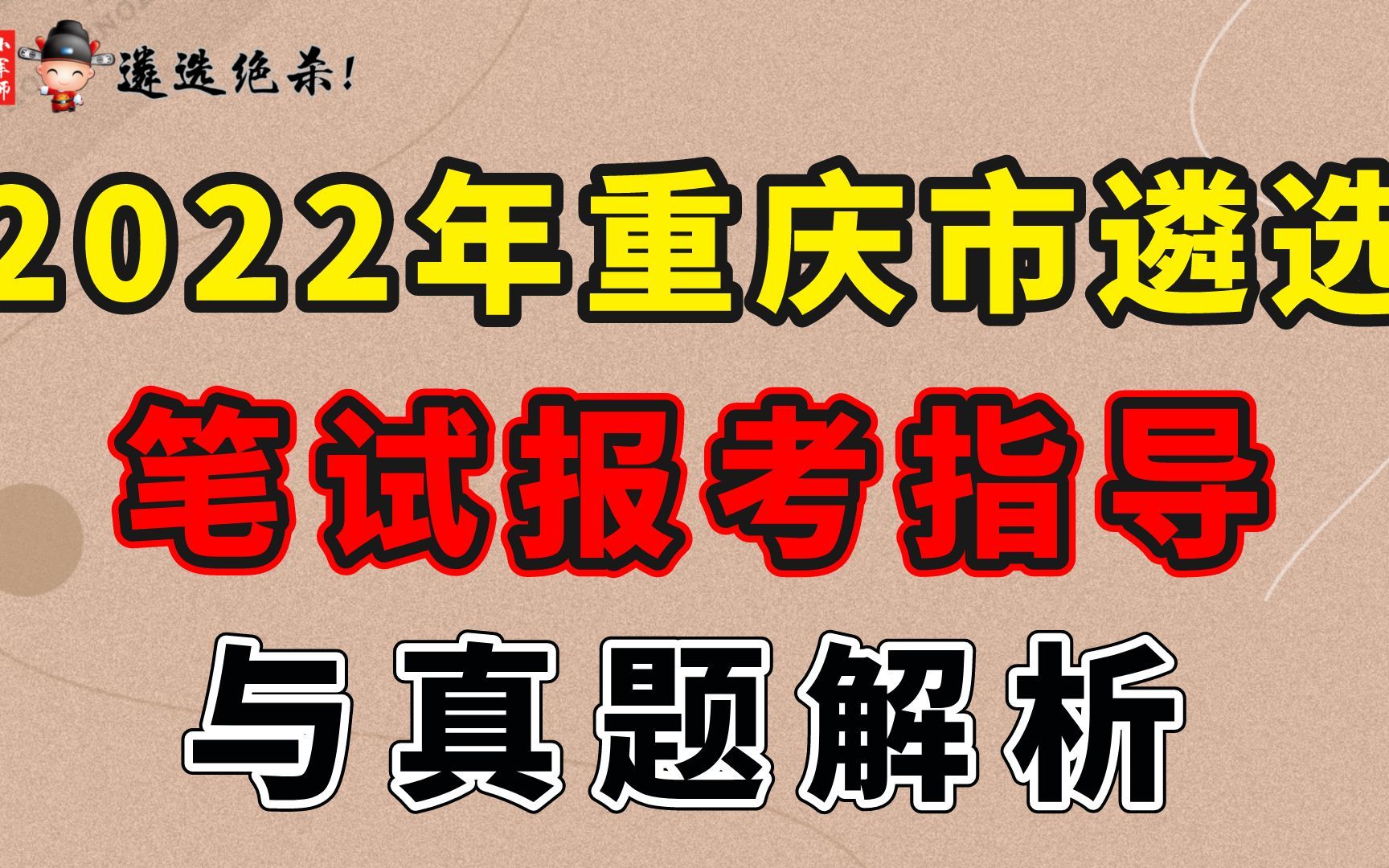 2022年重庆市遴选笔试报考指导与真题解析小军师遴选哔哩哔哩bilibili