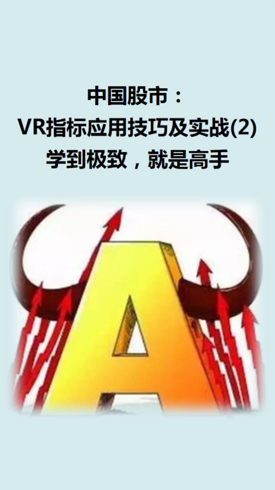 A股:VR指标应用技巧及实战(2)!值得收藏哔哩哔哩bilibili