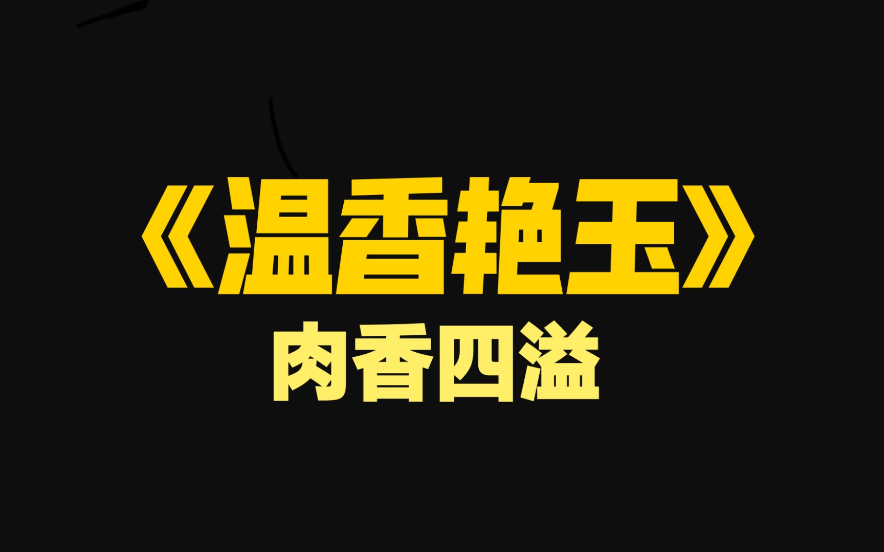 【原耽推文】 古耽小甜饼,红烧肉,超级香《温香艳玉》by白芥子哔哩哔哩bilibili