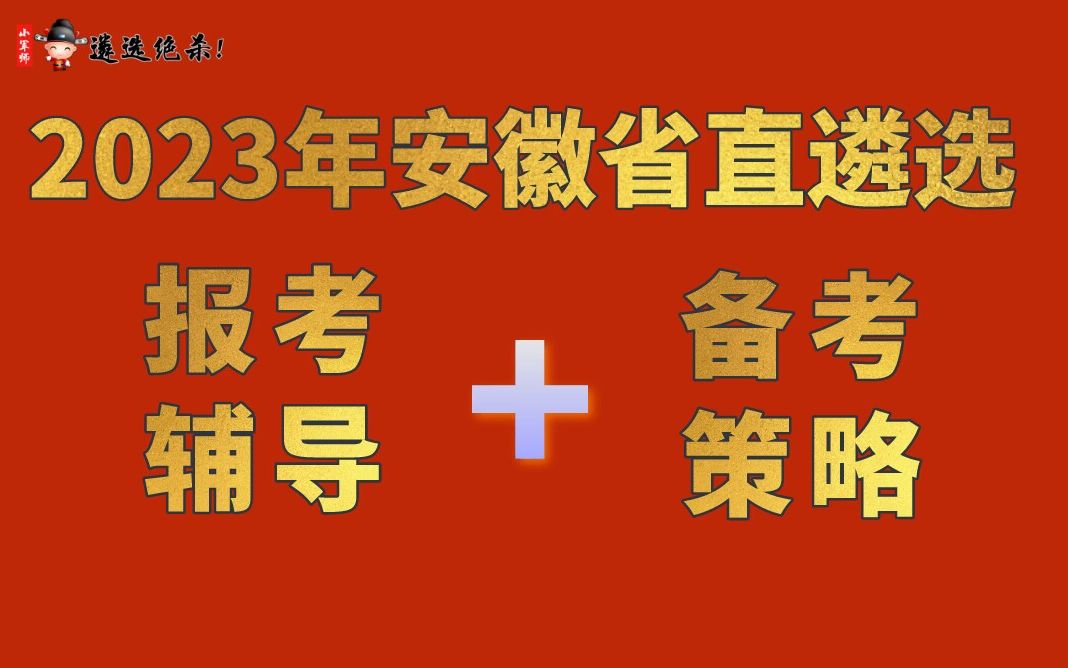 2023年安徽省直遴选报考辅导与备考策略(小军师遴选)哔哩哔哩bilibili