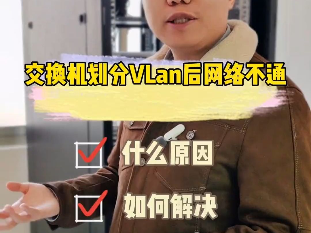 【百哥讲网络】交换机划分VLAN后网络不通,是什么原因?哔哩哔哩bilibili